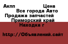 Акпп Infiniti m35 › Цена ­ 45 000 - Все города Авто » Продажа запчастей   . Приморский край,Находка г.